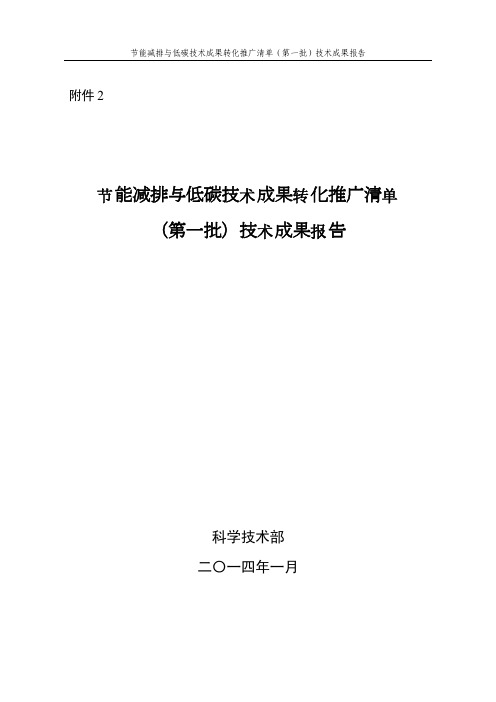 科技部关于发布节能减排与低碳技术成果转化推广清单(第一批)的公告