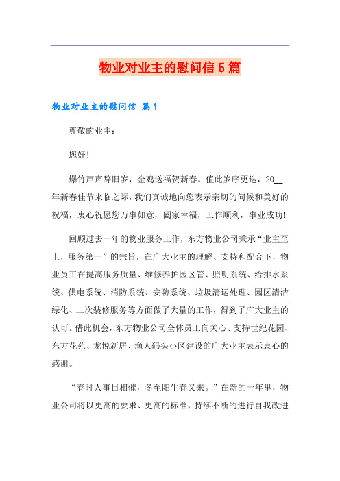 物业对业主的慰问信5篇