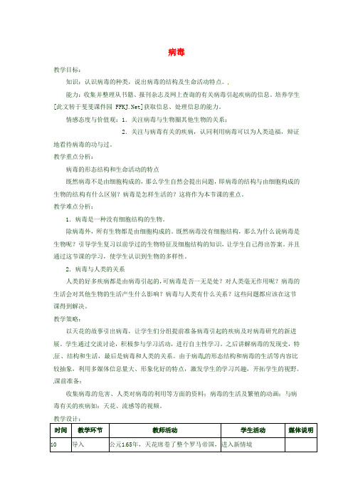 七年级生物上册 第二单元 第三章 第一节 病毒教案 (新版)济南版