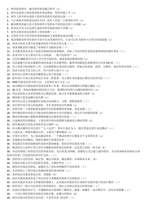 软件工程判断题