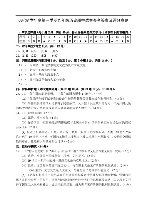 0809学年度第1学期初中期中试卷 九史答案doc