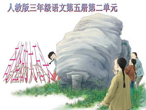 奇怪的大石头教学课件1【精选】