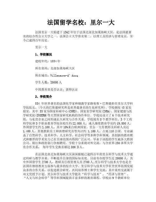 法国留学名校里尔一大