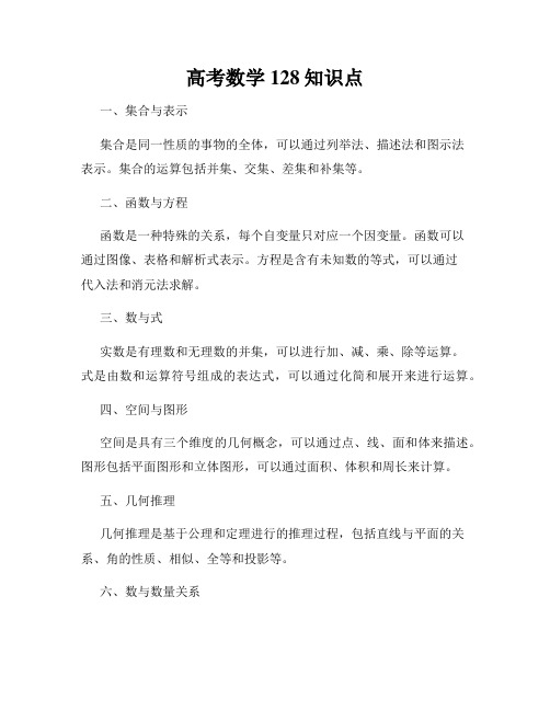 高考数学128知识点