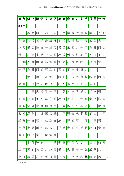 小学人教版五年级上册第三单元作文：五年级上册语文第四单元作文：文明只差一步500字