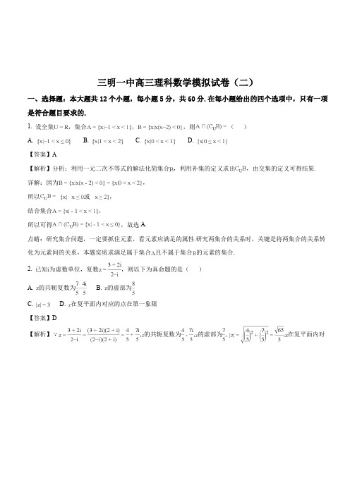 福建省三明市第一中学2018届高三模拟卷(二)数学(理)试题(解析版)