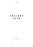会议系统方案设计说明书