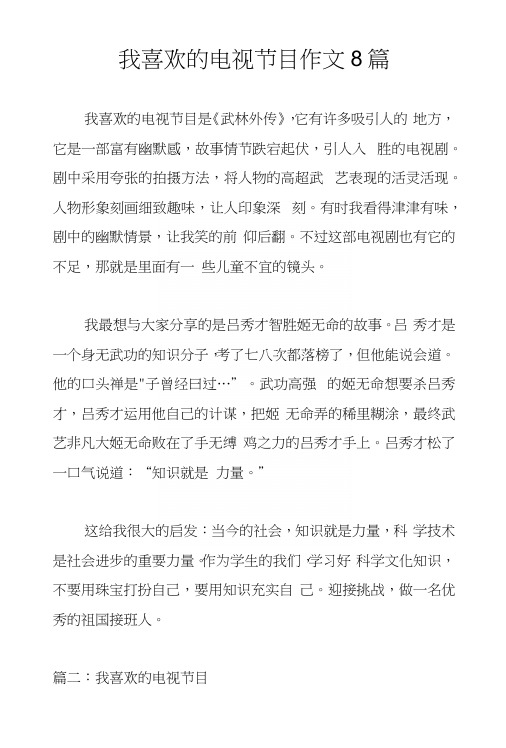 我喜欢的电视节目作文8篇