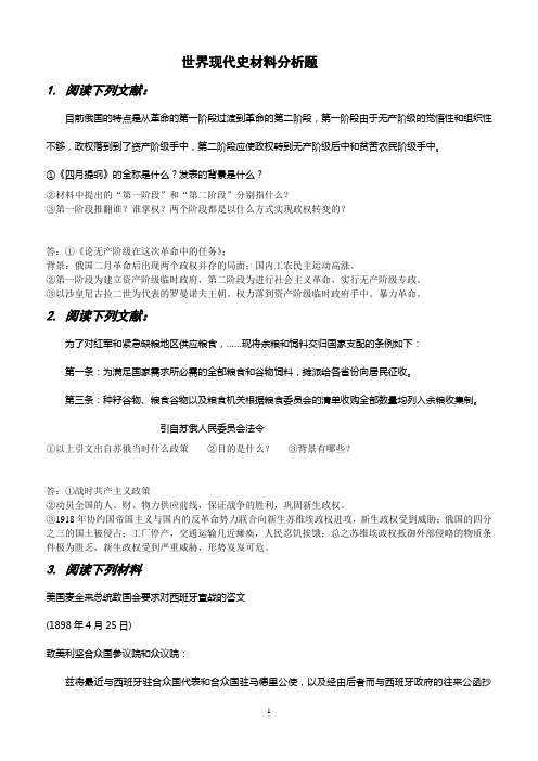 世界现代史材料分析题答案