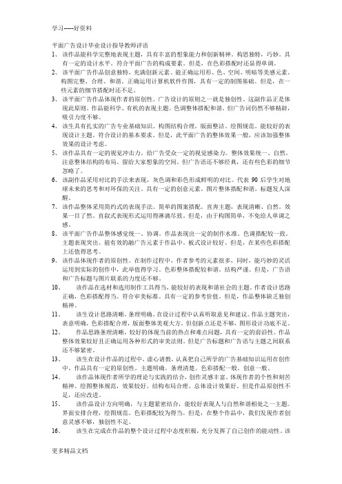 平面广告设计毕业设计指导教师评语汇编