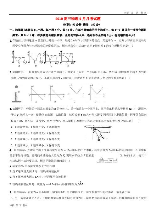 【优质人教】2019-2020届高三物理9月月考试题