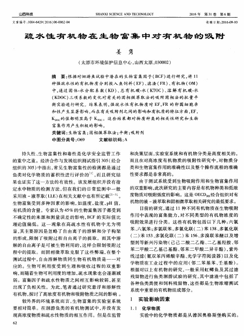 疏水性有机物在生物富集中对有机物的吸附