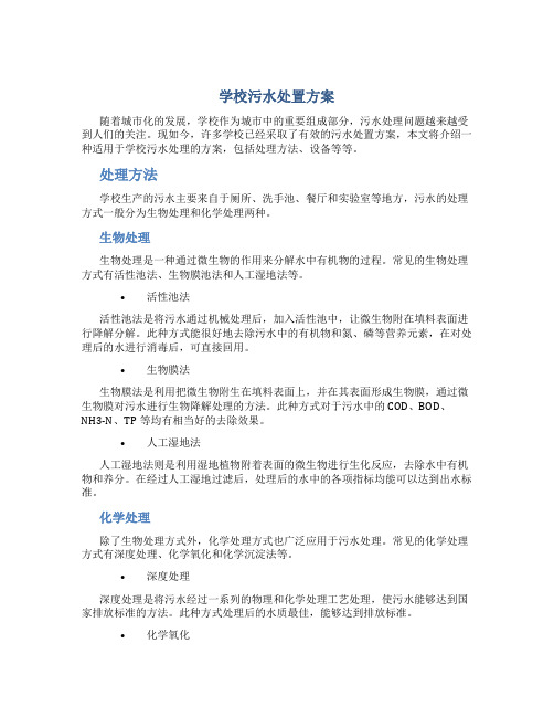 学校污水处置方案