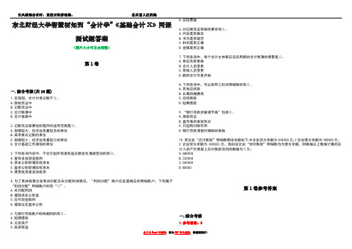 东北财经大学智慧树知到“会计学”《基础会计X》网课测试题答案卷1