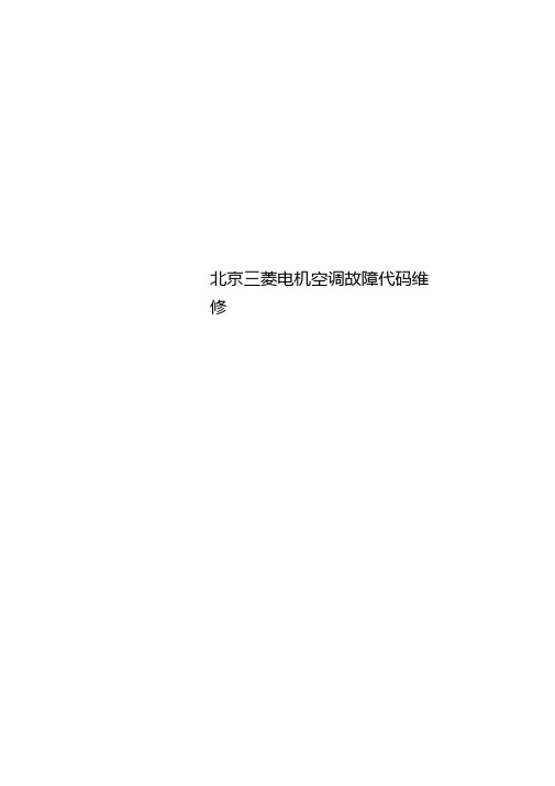 北京三菱电机空调故障代码维修