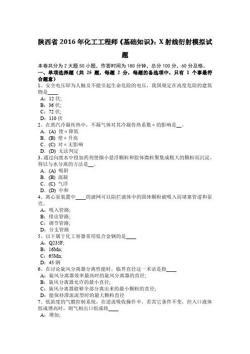 陕西省2016年化工工程师《基础知识》：X射线衍射模拟试题