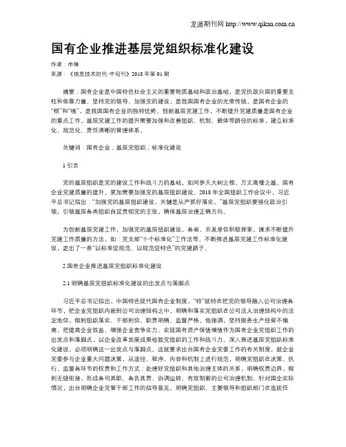 国有企业推进基层党组织标准化建设