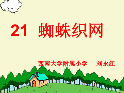 一年级语文蜘蛛结网-P