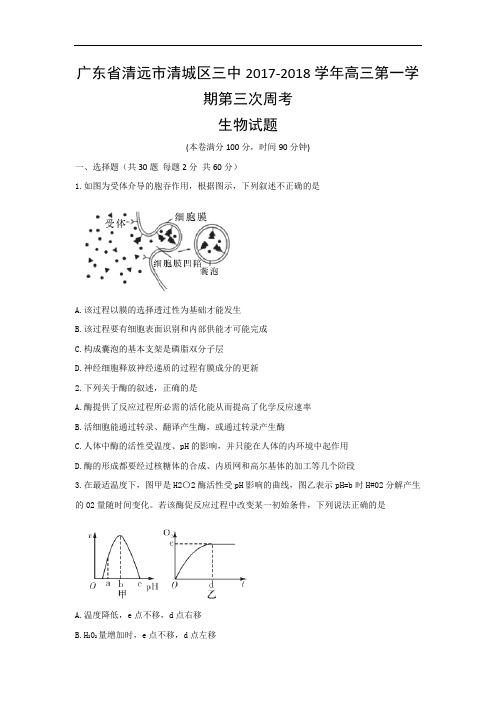 广东省清远市第三中学2017-2018学年高三上学期第三次周考生物试题 Word版含答案