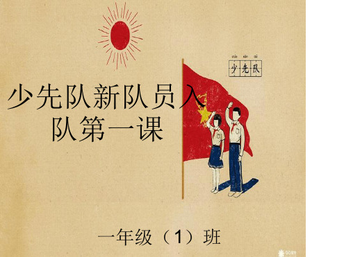 少先队新队员入队第一课PPT.ppt