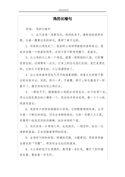 鸡的比喻句
