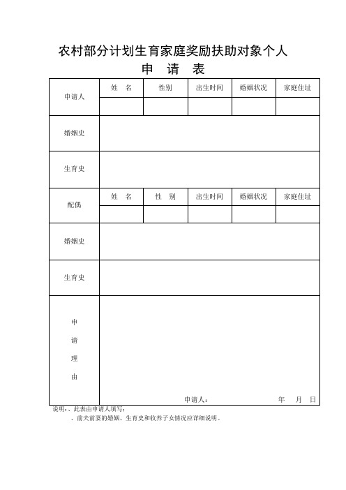 农村部分计划生育家庭奖励扶助对象个人申请表