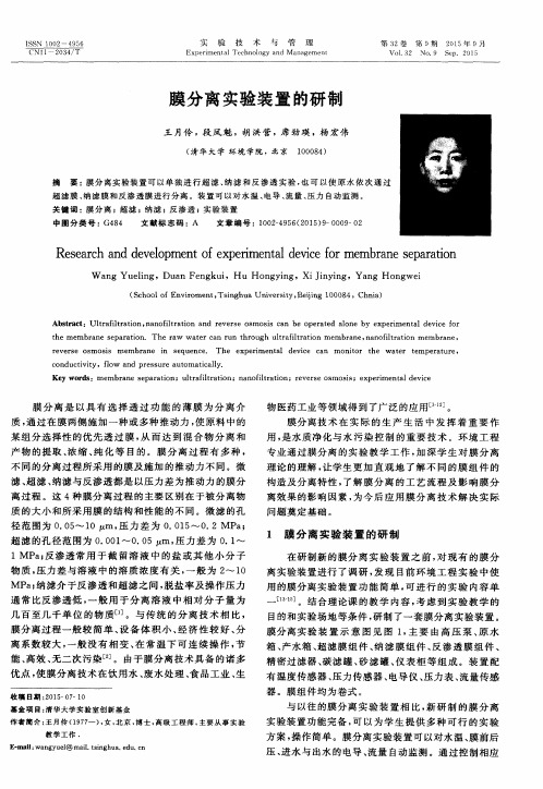 膜分离实验装置的研制