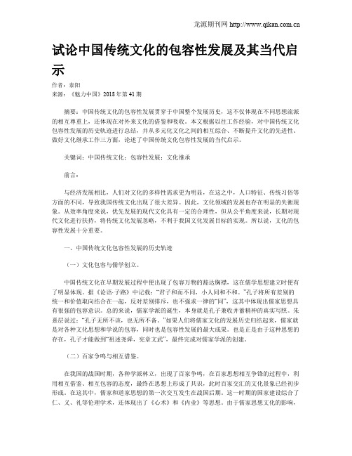 试论中国传统文化的包容性发展及其当代启示