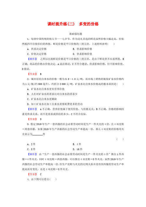 2019届高考政治一轮总复习课时提升练2 多变的价格 新人教版必修1