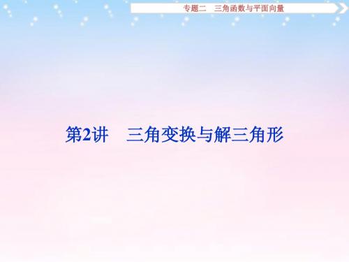 【优化方案】2016年高考数学二轮复习 第一部分专题二 三角函数与平面向量 第2讲 三角变换与解三角形课件 理