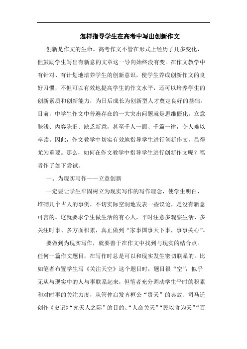 怎样指导学生在高考中写出创新作文论文