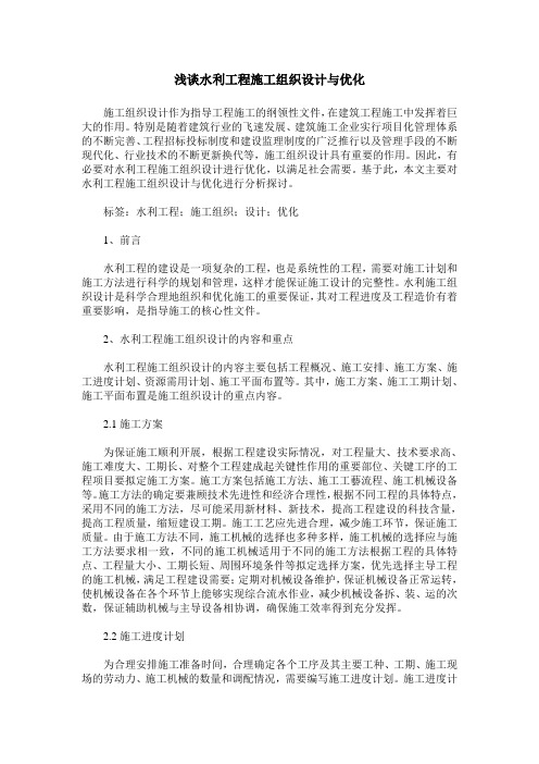 浅谈水利工程施工组织设计与优化