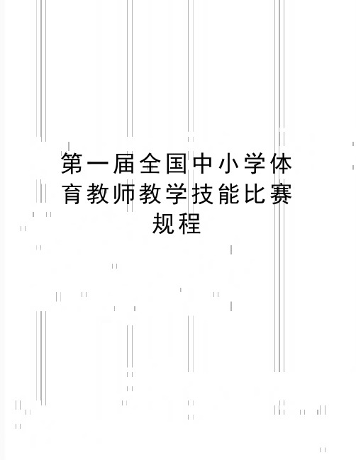 最新第一届全国中小学体育教师教学技能比赛规程