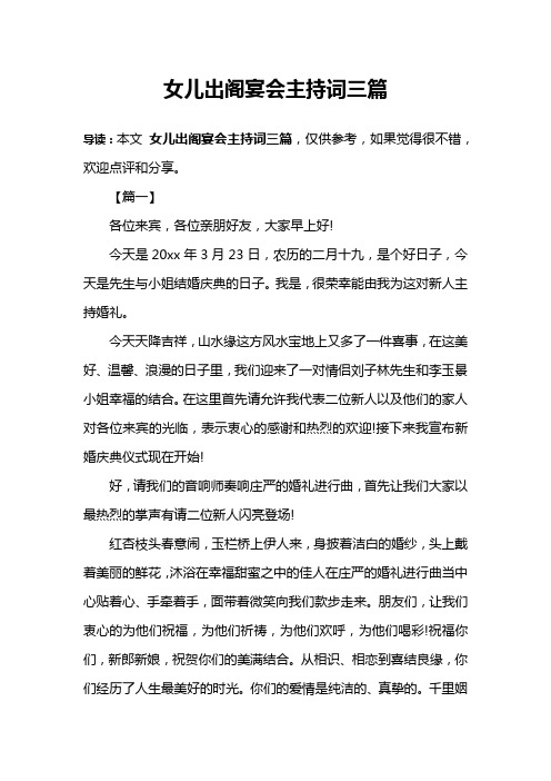 女儿出阁宴会主持词三篇