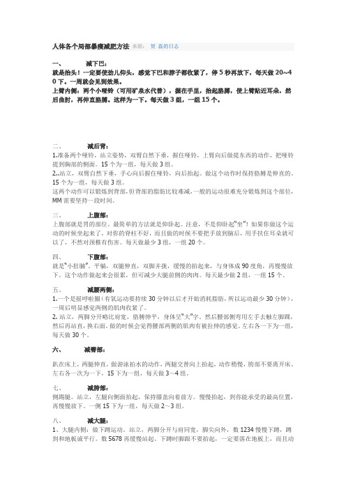 人体各个局部暴瘦减肥方法 来源