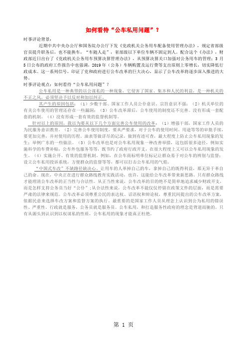 2013年高中政治 7月时事评论 如何看待“公车私用问题”？