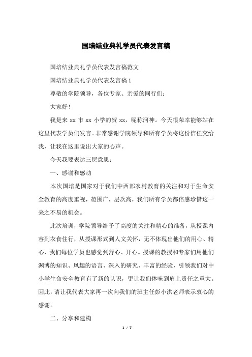 国培结业典礼学员代表发言稿