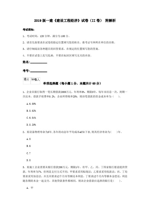 2019版一建《建设工程经济》试卷(II卷) 附解析