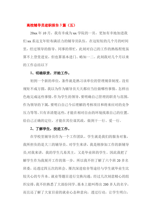 高校辅导员述职报告3篇
