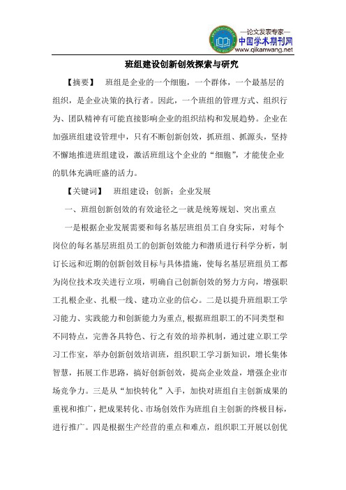 班组建设创新创效探索与研究