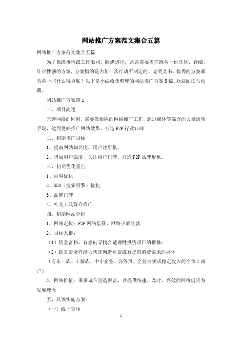 网站推广方案范文集合五篇