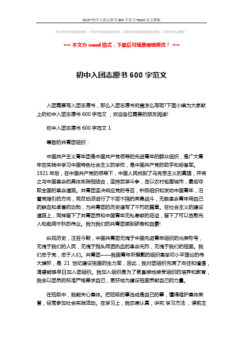 2018-初中入团志愿书600字范文-word范文模板 (3页)