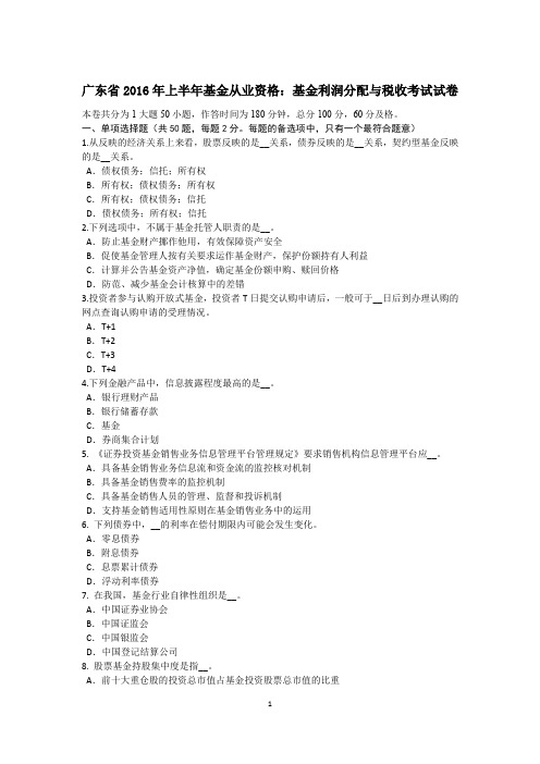 广东省2016年上半年基金从业资格：基金利润分配与税收考试试卷