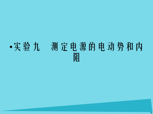 高考物理一轮复习 第7章 实验9 测定电源的电动势和内阻课件