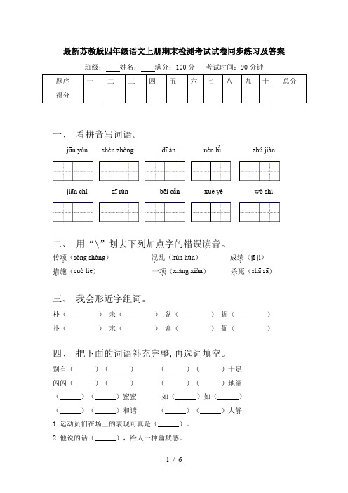 最新苏教版四年级语文上册期末检测考试试卷同步练习及答案
