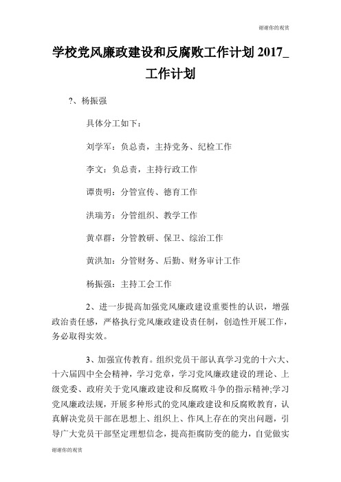 学校党风廉政建设和反腐败工作计划.doc