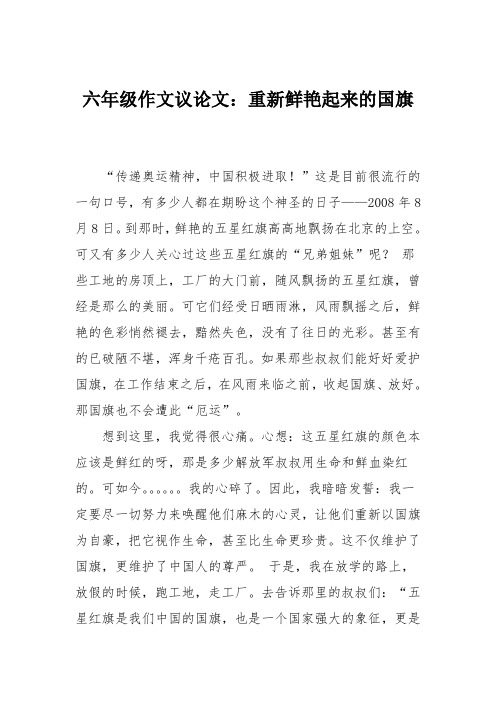 六年级作文议论文：重新鲜艳起来的国旗