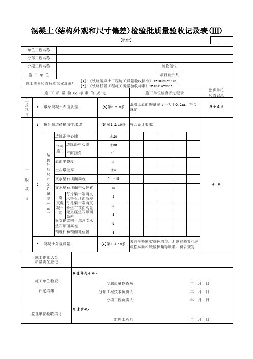 [墩台]混凝土(结构外观和尺寸偏差)检验批质量验收记录表(Ⅲ)