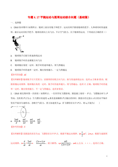 高考物理100考点最新模拟题千题精练专题4.17平抛运动与圆周运动综合问题(基础篇)(含解析)