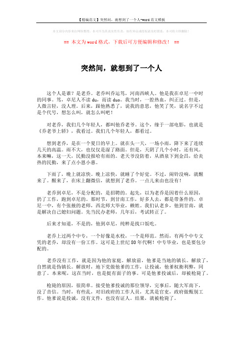 【精编范文】突然间,就想到了一个人-word范文模板 (5页)